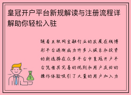 皇冠开户平台新规解读与注册流程详解助你轻松入驻