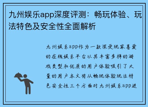 九州娱乐app深度评测：畅玩体验、玩法特色及安全性全面解析