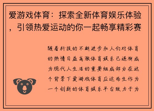 爱游戏体育：探索全新体育娱乐体验，引领热爱运动的你一起畅享精彩赛事