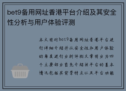 bet9备用网址香港平台介绍及其安全性分析与用户体验评测