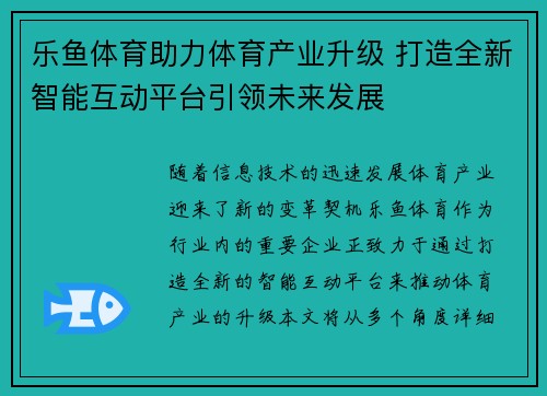 乐鱼体育助力体育产业升级 打造全新智能互动平台引领未来发展