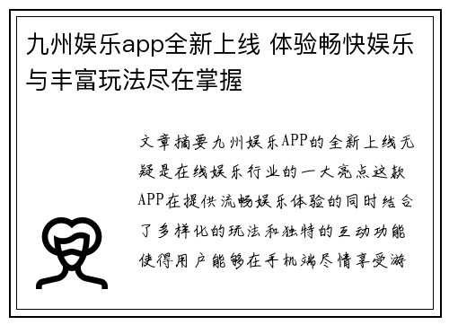 九州娱乐app全新上线 体验畅快娱乐与丰富玩法尽在掌握