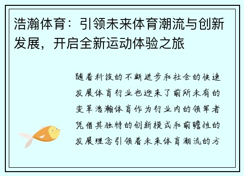 浩瀚体育：引领未来体育潮流与创新发展，开启全新运动体验之旅