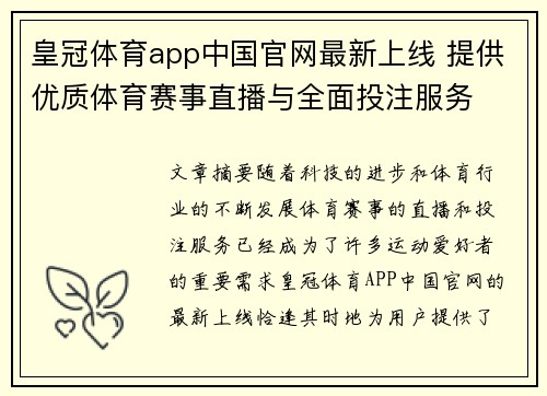 皇冠体育app中国官网最新上线 提供优质体育赛事直播与全面投注服务