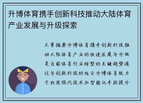 升博体育携手创新科技推动大陆体育产业发展与升级探索