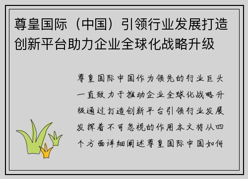 尊皇国际（中国）引领行业发展打造创新平台助力企业全球化战略升级