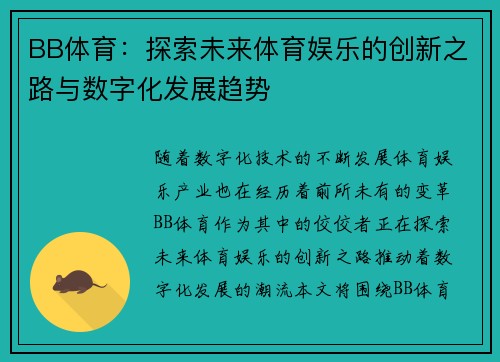 BB体育：探索未来体育娱乐的创新之路与数字化发展趋势