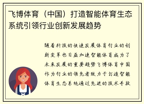 飞博体育（中国）打造智能体育生态系统引领行业创新发展趋势