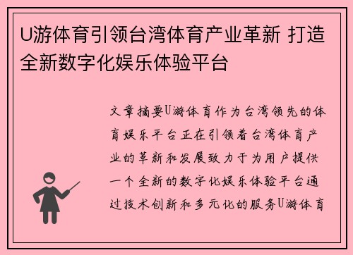 U游体育引领台湾体育产业革新 打造全新数字化娱乐体验平台