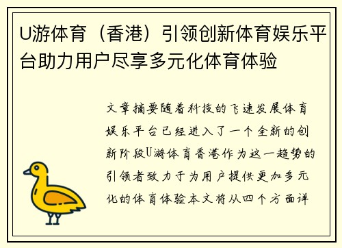 U游体育（香港）引领创新体育娱乐平台助力用户尽享多元化体育体验