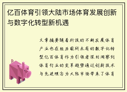 亿百体育引领大陆市场体育发展创新与数字化转型新机遇