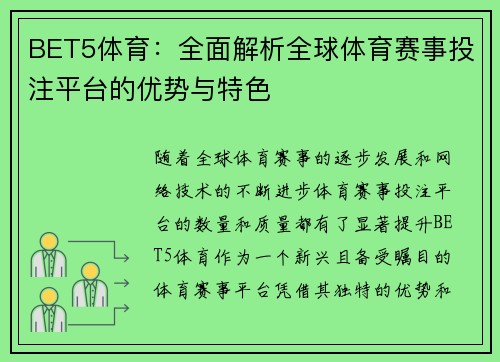 BET5体育：全面解析全球体育赛事投注平台的优势与特色