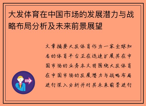 大发体育在中国市场的发展潜力与战略布局分析及未来前景展望