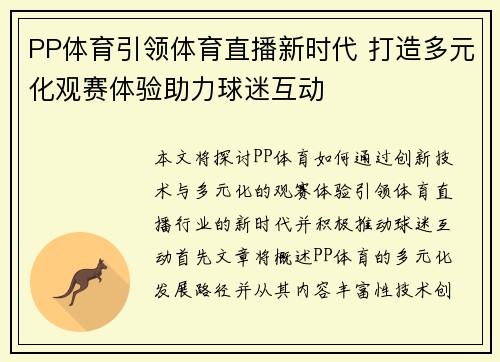 PP体育引领体育直播新时代 打造多元化观赛体验助力球迷互动