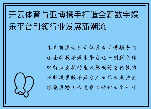 开云体育与亚博携手打造全新数字娱乐平台引领行业发展新潮流