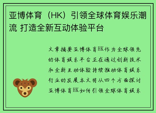 亚博体育（HK）引领全球体育娱乐潮流 打造全新互动体验平台