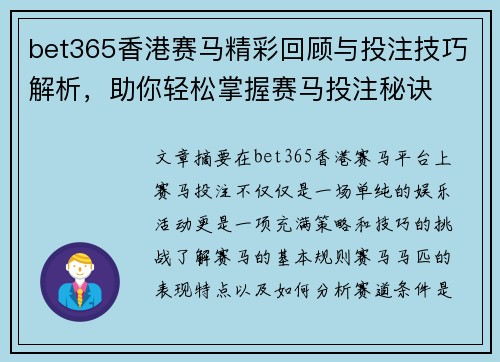 bet365香港赛马精彩回顾与投注技巧解析，助你轻松掌握赛马投注秘诀