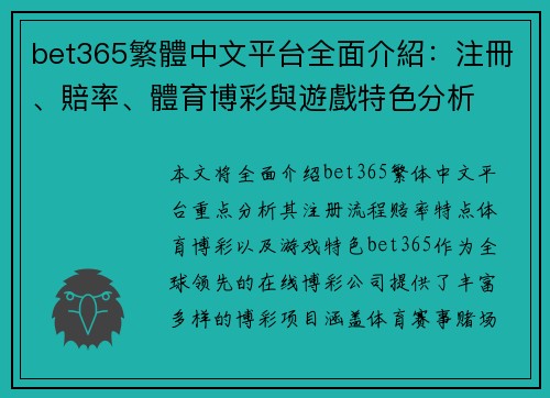 bet365繁體中文平台全面介紹：注冊、賠率、體育博彩與遊戲特色分析
