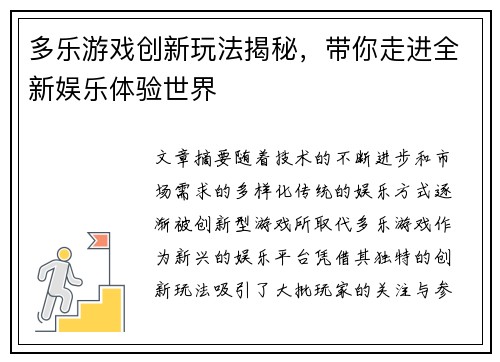 多乐游戏创新玩法揭秘，带你走进全新娱乐体验世界