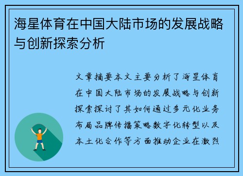 海星体育在中国大陆市场的发展战略与创新探索分析