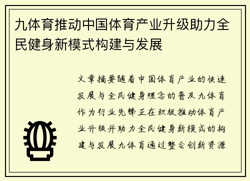 九体育推动中国体育产业升级助力全民健身新模式构建与发展