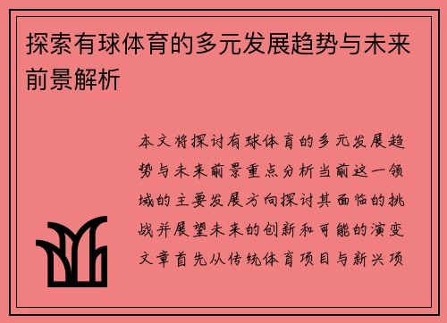 探索有球体育的多元发展趋势与未来前景解析