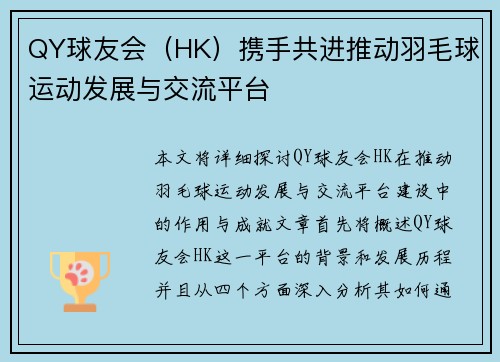 QY球友会（HK）携手共进推动羽毛球运动发展与交流平台
