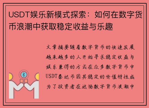USDT娱乐新模式探索：如何在数字货币浪潮中获取稳定收益与乐趣