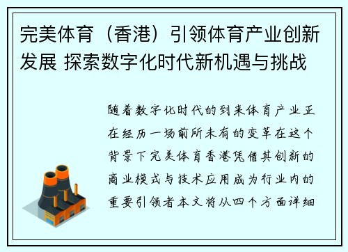 完美体育（香港）引领体育产业创新发展 探索数字化时代新机遇与挑战