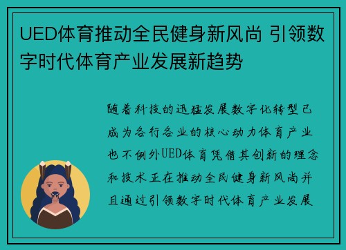 UED体育推动全民健身新风尚 引领数字时代体育产业发展新趋势