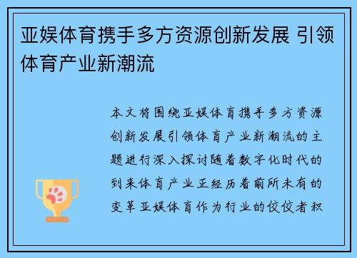 亚娱体育携手多方资源创新发展 引领体育产业新潮流