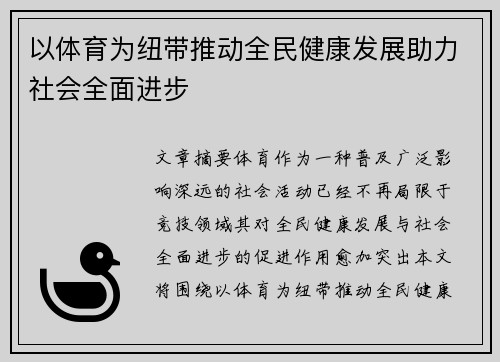 以体育为纽带推动全民健康发展助力社会全面进步