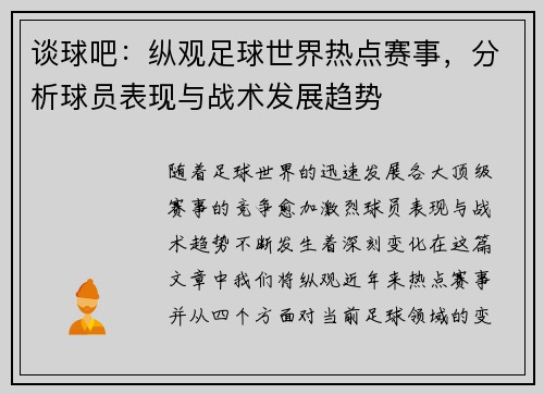 谈球吧：纵观足球世界热点赛事，分析球员表现与战术发展趋势