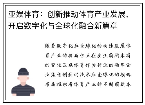 亚娱体育：创新推动体育产业发展，开启数字化与全球化融合新篇章