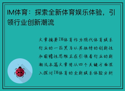 IM体育：探索全新体育娱乐体验，引领行业创新潮流