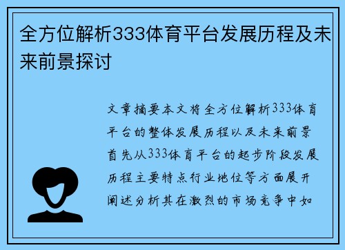 全方位解析333体育平台发展历程及未来前景探讨