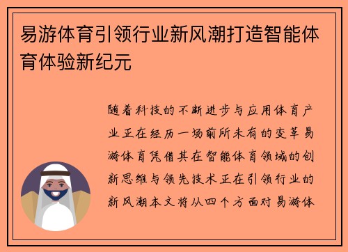 易游体育引领行业新风潮打造智能体育体验新纪元