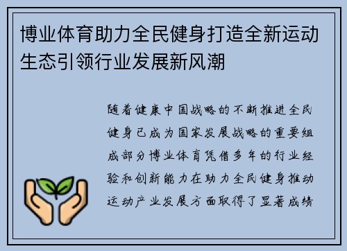 博业体育助力全民健身打造全新运动生态引领行业发展新风潮