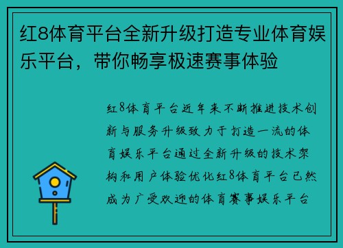 红8体育平台全新升级打造专业体育娱乐平台，带你畅享极速赛事体验