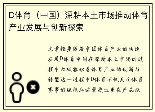 D体育（中国）深耕本土市场推动体育产业发展与创新探索