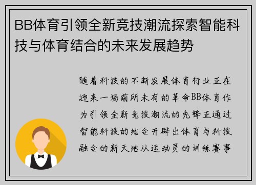 BB体育引领全新竞技潮流探索智能科技与体育结合的未来发展趋势