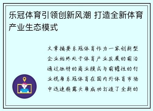 乐冠体育引领创新风潮 打造全新体育产业生态模式