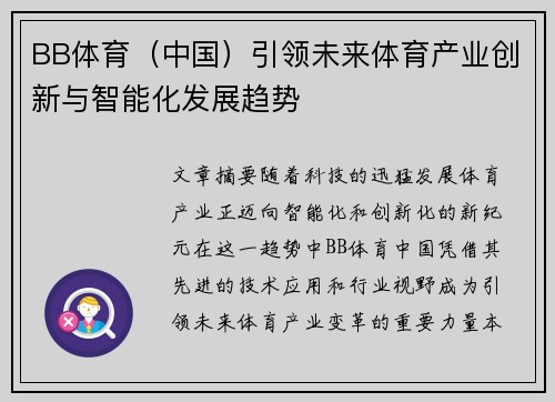BB体育（中国）引领未来体育产业创新与智能化发展趋势
