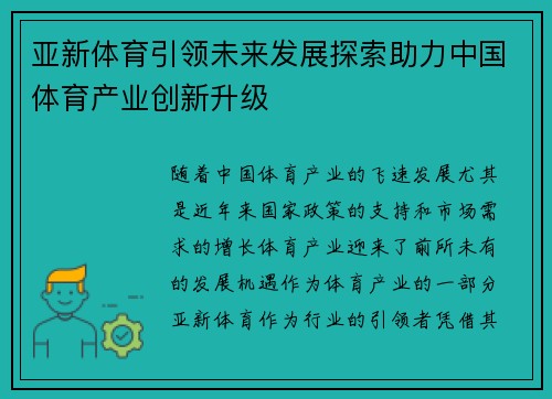 亚新体育引领未来发展探索助力中国体育产业创新升级