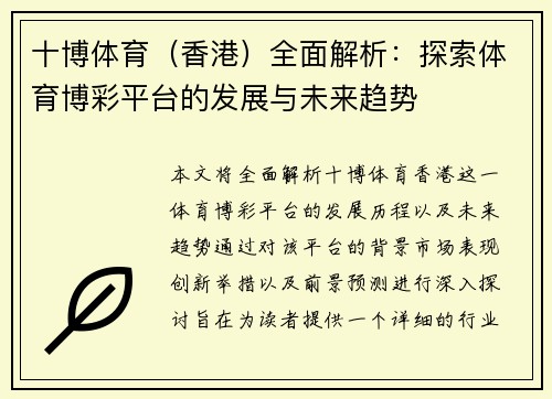 十博体育（香港）全面解析：探索体育博彩平台的发展与未来趋势