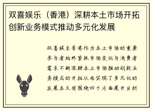 双喜娱乐（香港）深耕本土市场开拓创新业务模式推动多元化发展