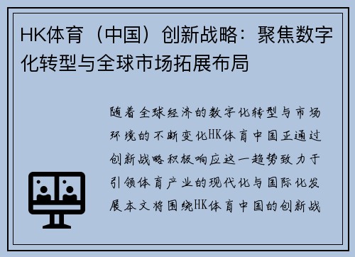 HK体育（中国）创新战略：聚焦数字化转型与全球市场拓展布局