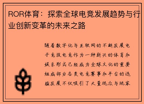 ROR体育：探索全球电竞发展趋势与行业创新变革的未来之路