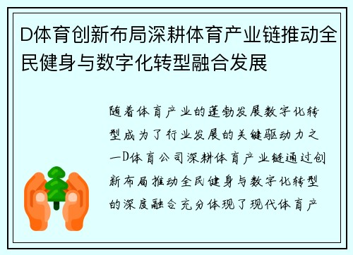 D体育创新布局深耕体育产业链推动全民健身与数字化转型融合发展