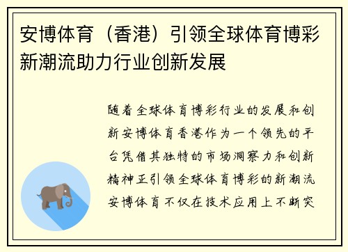安博体育（香港）引领全球体育博彩新潮流助力行业创新发展